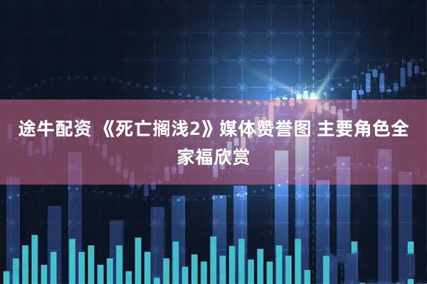 途牛配资 《死亡搁浅2》媒体赞誉图 主要角色全家福欣赏