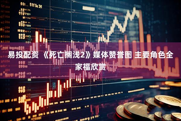 易投配资 《死亡搁浅2》媒体赞誉图 主要角色全家福欣赏