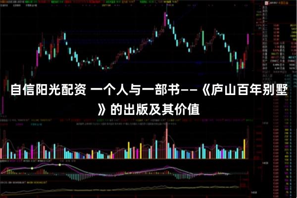 自信阳光配资 一个人与一部书——《庐山百年别墅》的出版及其价值