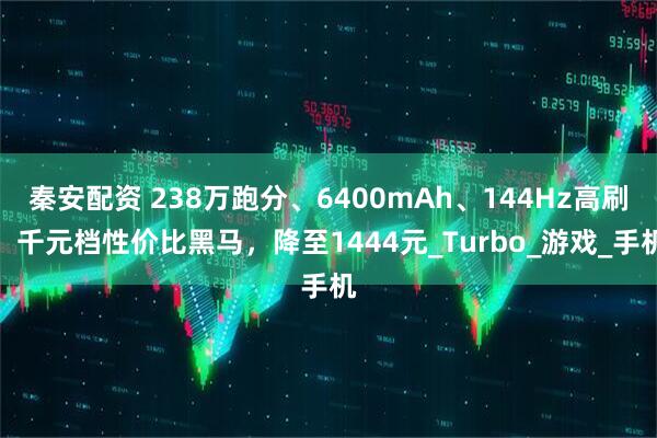 秦安配资 238万跑分、6400mAh、144Hz高刷，千元档性价比黑马，降至1444元_Turbo_游戏_手机