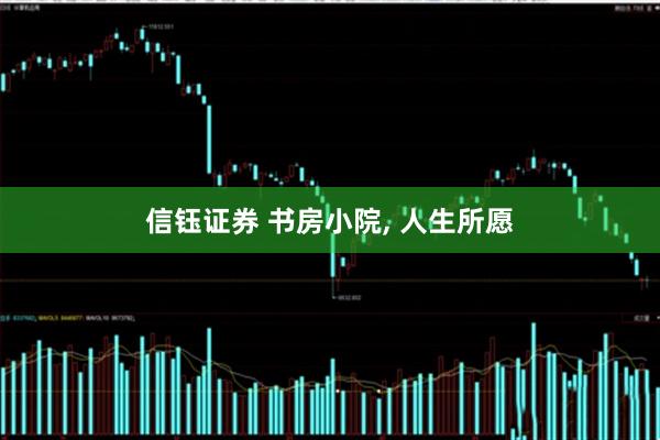 信钰证券 书房小院, 人生所愿